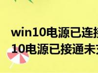 win10电源已连接但未充电是什么意思（win10电源已接通未充电）