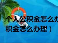 个人公积金怎么办理需要什么银行卡（个人公积金怎么办理）