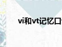 vi和vt记忆口诀（vivt是什么词性）