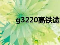 g3220高铁途经站点查询（g3220）