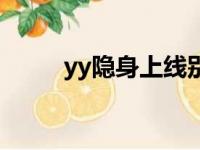 yy隐身上线别人知道吗（yy隐身）