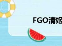 FGO清姬台词（fgo清姬）