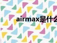 airmax是什么牌子的鞋（airmax）