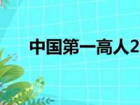 中国第一高人2.81米（姚明有多高呢）