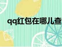 qq红包在哪儿查看（qq红包在哪里查看）