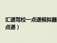 汇通驾校一点通模拟器上的我要约课怎么取消（汇通驾校一点通）