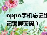 oppo手机忘记锁屏密码咋办（oppo手机忘记锁屏密码）