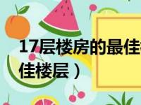 17层楼房的最佳楼层是几层（17层楼房的最佳楼层）