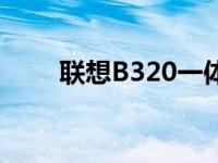 联想B320一体机图片（联想b320）