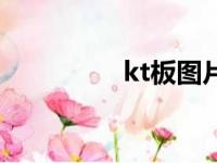 kt板图片效果图（kt板）