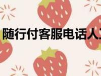 随行付客服电话人工24小（随行付客服电话）