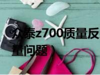 众泰z700质量反映怎么样（众泰z700严重质量问题）