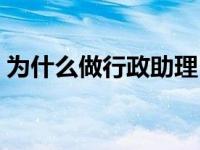 为什么做行政助理（行政助理为什么要漂亮）