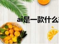 ai是一款什么软件（ai软件是什么）