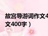 故宫导游词作文400字太和门（故宫导游词作文400字）