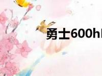 勇士600hD配置（勇士600）