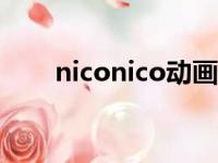 niconico动画app下载（niconico）