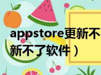 appstore更新不了东西怎么办（appstore更新不了软件）