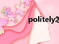 politely怎么读（politely）