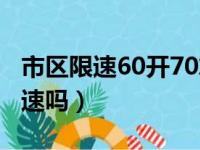 市区限速60开70算超速吗（限速60开70算超速吗）