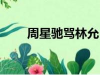 周星驰骂林允（周星驰睡林允真相）