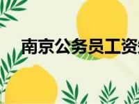 南京公务员工资知乎（南京公务员工资）