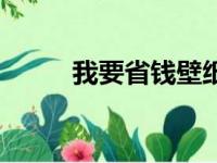 我要省钱壁纸手机壁纸（我要省）