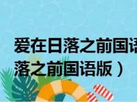 爱在日落之前国语版电视剧在线观看（爱在日落之前国语版）