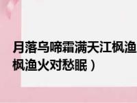 月落乌啼霜满天江枫渔火对愁眠的作者（月落乌啼霜满天江枫渔火对愁眠）