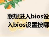 联想进入bios设置按哪个键win10（联想进入bios设置按哪个键）