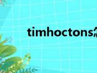 timhoctons怎么读（tons怎么读）