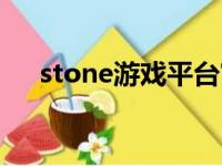 stone游戏平台官网（stone游戏平台）