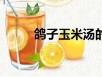 鸽子玉米汤的功效（米汤的功效）