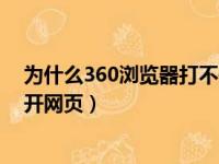 为什么360浏览器打不开网页链接（为什么360浏览器打不开网页）