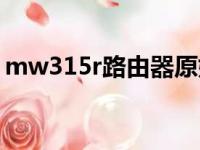 mw315r路由器原始登录名密码（mw315r）