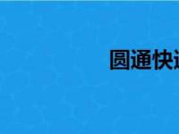 圆通快递省内收费标准