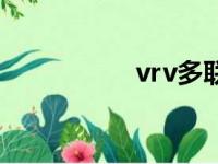 vrv多联机空调（vrv）