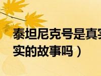 泰坦尼克号是真实事件吗?（泰坦尼克号是真实的故事吗）