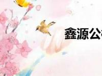 鑫源公棚春棚（鑫源）