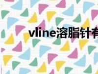 vline溶脂针有国家批文吗（vline）