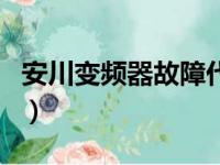 安川变频器故障代码表（安川变频器故障代码）