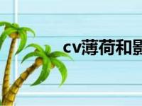 cv薄荷和影后求婚（cv薄荷）