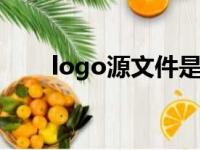 logo源文件是什么（源文件是什么）