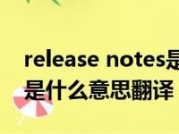 release notes是什么意思中文翻译（notes是什么意思翻译）