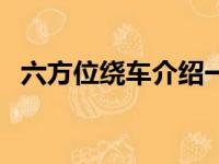 六方位绕车介绍一辆车（六方位绕车介绍）