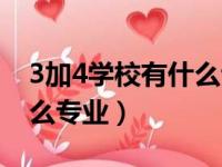 3加4学校有什么专业可以报（3加4学校有什么专业）