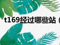 t169经过哪些站（t169次列车时刻表查询）