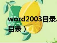 word2003目录............怎么打（word2003目录）