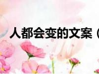 人都会变的文案（人总是会变的经典句子）