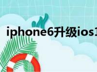 iphone6升级ios14（iphone6升级ios11）